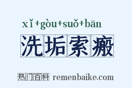 洗垢索瘢是什么意思的图片